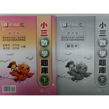 【國小數學主題單元】建弘-旗開得勝數學題庫-3下（3年級）(林老書升學專門店)(網路書店)