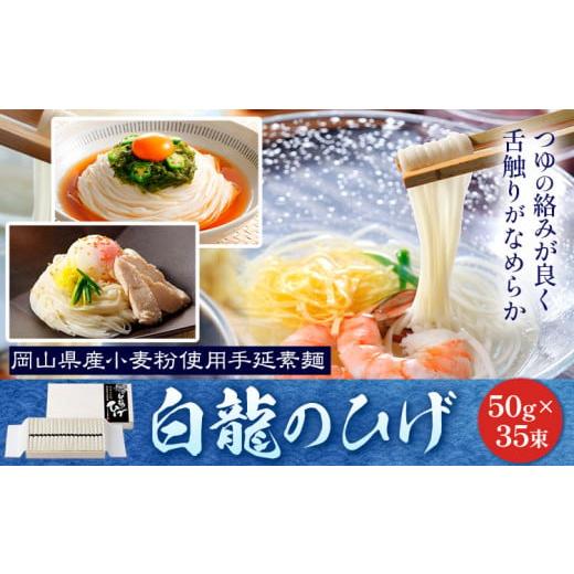 ふるさと納税 岡山県 浅口市 そうめん 白龍のひげ 〈 岡山県産小麦粉使用手延素麺 〉 50g × 35束 かも川手延素麺株式会社 《90日以内に発送予定(土日祝除く)…