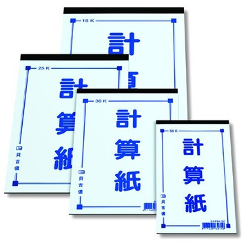 【博崴】文具紙品-13K計算紙(70張)D4513/10本入【APP滿額下單4%點數(單一帳號最高1000點)】7/31止