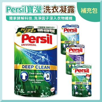 【寶瀅Persil】寶瀅洗衣精 洗衣精 寶瑩洗衣精