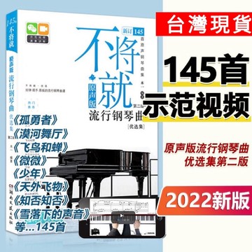 正版 📔不將就流行鋼琴曲優選集（原聲版）145首鋼琴譜 好彈順手原版的流行鋼琴曲譜 高清視頻演奏教程/happy