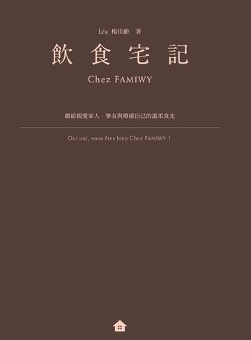 【電子書】飲食宅記：獻給親愛家人、摯友，與療癒自己的溫柔食光