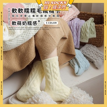 🧦隔日到貨🧦軟軟糯糯毛絨襪子 棉襪 透氣 襪子 少女 女生襪子 閨蜜 冬天 保暖 毛茸茸 學生襪 中筒襪 少女襪 女襪