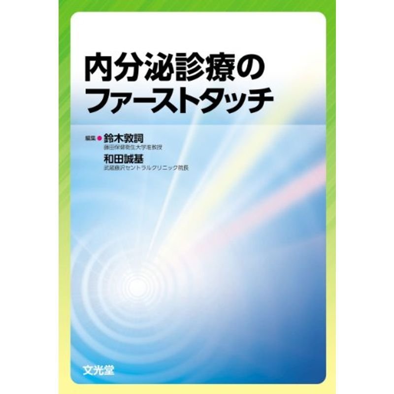 内分泌診療のファーストタッチ