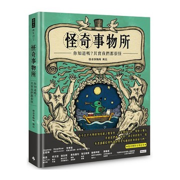 全新 / 怪奇事物所：你知道嗎？其實我們都很怪！(隨書附贈怪奇筆記本) / 時報文化 / 定價:360