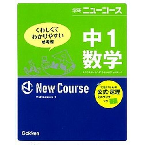 中１数学   〔新版〕 学研教育出版 学研教育出版（単行本） 中古