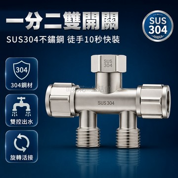 台灣出貨✨ 304不鏽鋼分流器 4分活接水龍頭 雙開關分水閥 一進二出水分配器 六角輪設計 浴室廚房專用