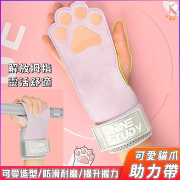 貓爪助力帶 皮革貓掌拉力帶 女拉力帶 握力帶 助力帶 倍力帶 助握帶 硬舉 拉背 引體向上 瑜珈健身運動