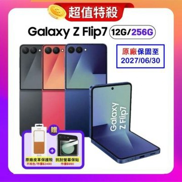 【贈原廠皮革保護殼】Samsung Galaxy Z Flip7 (12G/256G) AI 摺疊手機 (原廠保固S+福利品) 附螢幕保貼