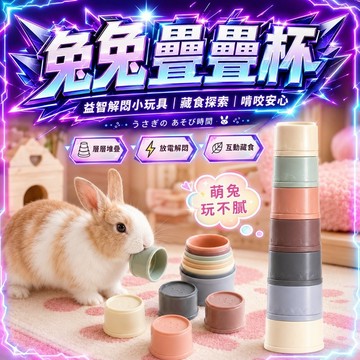 ⭐️現貨⭐️兔子零食杯 堆疊杯 多功能玩具 寵物解悶 啃咬訓練 益智寵物玩具 寵物用品 小寵玩具 兔子 松鼠解悶玩具