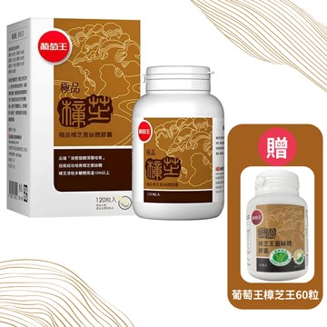 葡萄王 極品樟芝 120粒 【德芳保健藥妝】(裸瓶) 送 葡萄王樟芝王60粒 (限量)