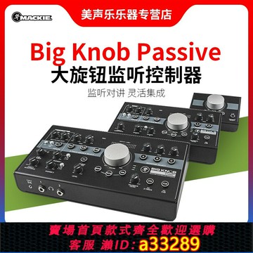 {可打統編 超低價}美奇MACKIE Big Knob Studio+ Passive錄音棚對講桌面控制器