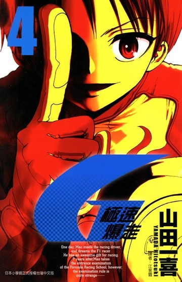 【電子書】極速爆走 (4)