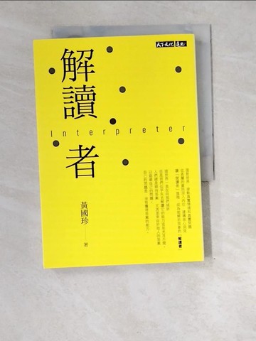 【書寶二手書T3／文學_XEI】解讀者：讓閱讀進階，接軌真實情境和真實問題_黃國珍