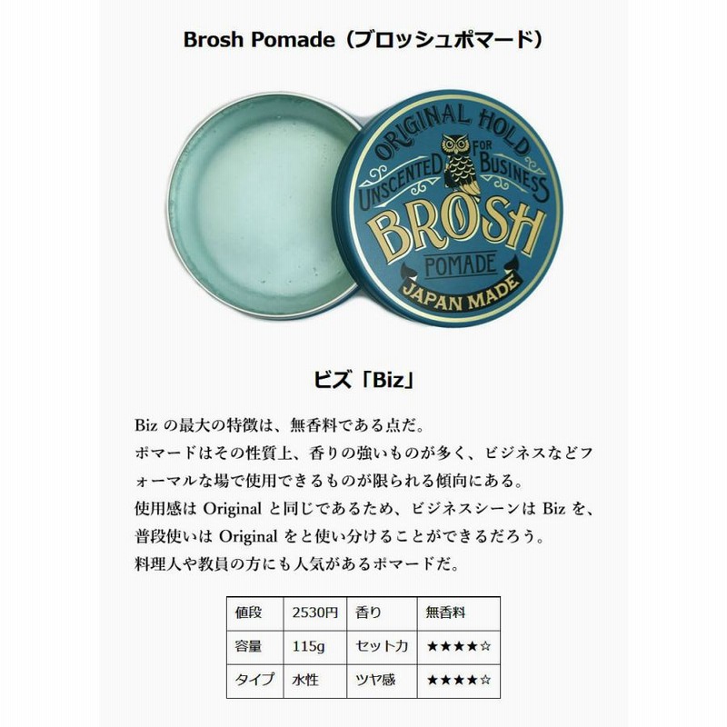 BROSH ブロッシュ ポマード 水性 無香料 グリース スタイリング剤 整髪料 メンズ 40代 50代 BROSH POMADE UNSCENTED  BIZ 115g LINEショッピング