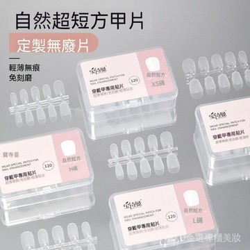 美甲甲片新款 短方圓穿戴甲 無痕 全半貼 磨砂免刻磨 假指甲貼
