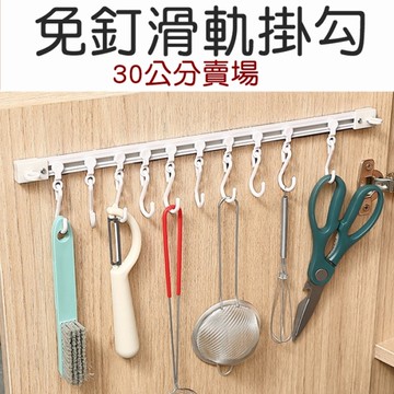 30公分賣場 免釘滑軌掛勾 附10個掛勾 軌道掛勾 掛勾 掛鉤架 櫥櫃掛勾 多功能掛勾