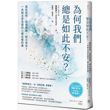 為何我們總是如此不安？莫名恐慌、容易焦躁、缺乏自信？一本缺乏安全感的人都在看的書