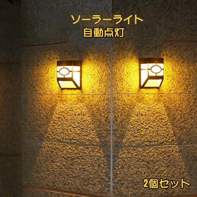 ソーラーライト 防水 おしゃれ ガーデンライト 2個セット 屋外 Led ライト 自動点灯 ソーラーイルミネーションライト 壁掛け Ip65防水 庭 玄関 階段 門灯 通販 Lineポイント最大0 5 Get Lineショッピング
