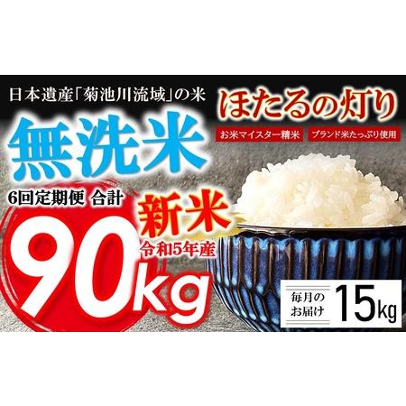 ふるさと納税  令和5年産 新米 無洗米 ほたるの灯り 15kg 熊本県和水町