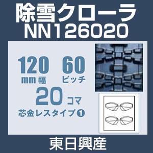 東日興産 NN126020 除雪機用クローラ 芯金レスタイプ 120mm幅 60ピッチ コマ数20