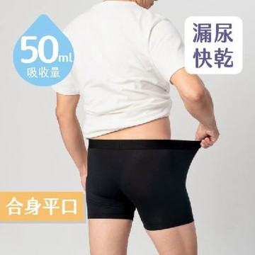 【輕鬆無憂褲】2件組男用純粹黑吸水內褲安心乾爽50ml｜漏尿專用 (不可搭配加量墊) ｜加贈「私密守護」1瓶｜ 元氣加油站推薦