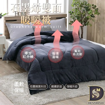 【岱思夢】極致灰 石墨烯法蘭絨暖暖被 雙面激厚款 台灣製 毛毯 毯被 毯子 被子 棉被 [超取有出貨限制]