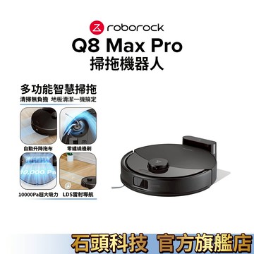 Roborock 石頭科技 Q8 Max Pro 掃拖機器人(零纏繞邊刷/10000Pa大吸力) 現貨