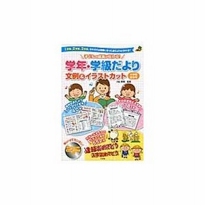 子どもの成長が伝わる 学年 学級だより文例 イラストカット 1学期 2学期 3学期 それぞれの時期に合ったおたよりが作れる 小学校低学年 通販 Lineポイント最大get Lineショッピング