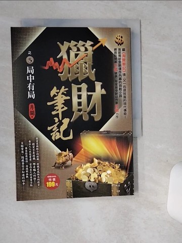 【書寶二手書T6／一般小說_SRW】獵財筆記之5-局中有局_月關
