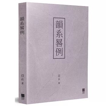 <全新>青森文化(貿騰)出版 【韻系晷例(召云)】(2020年6月)(9789888664276)