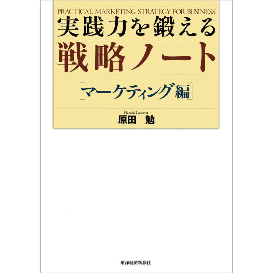 実践力を鍛える戦略ノート マーケティング編