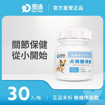 【奧沛 OurPet】犬用關沛錠30顆/瓶(狗關節保健 寵物關節保養 軟骨素 葡萄糖胺 UCII UC2 維持靈活行動)