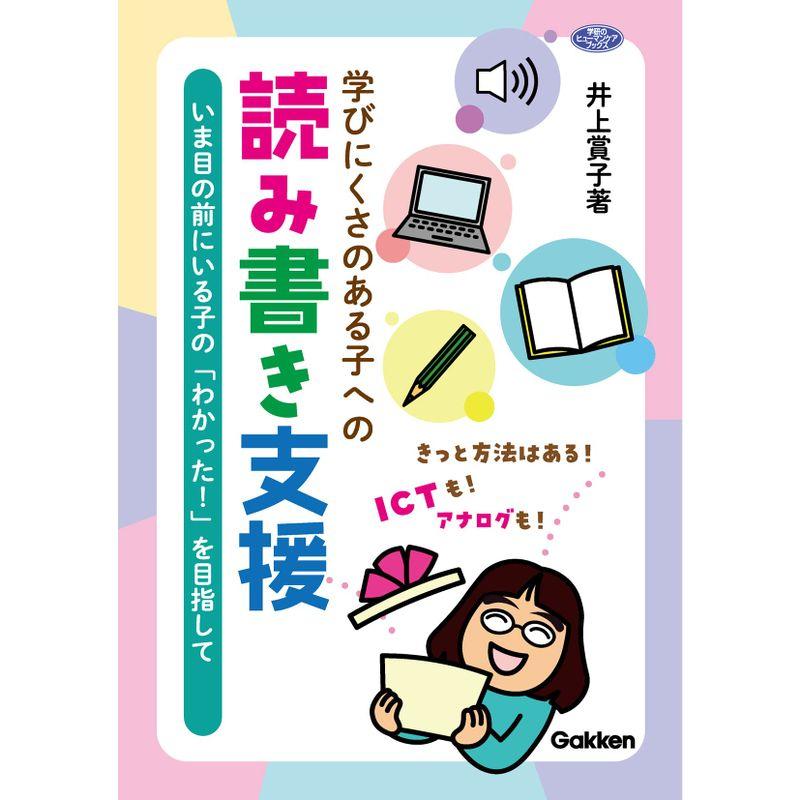 学びにくさのある子への読み書き支援-いま目の前にいる子の わかった を目指して