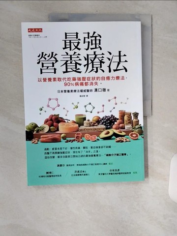 【書寶二手書T1／養生_TVX】最強營養療法： 以營養素取代吃藥強壓症狀的自癒力療法， 90%病痛都消失。_溝口徹, 羅淑慧