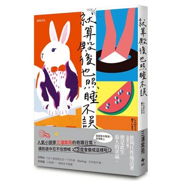 就算殿後也照睡不誤：【直木賞作家三浦紫苑的奇蹟日常】