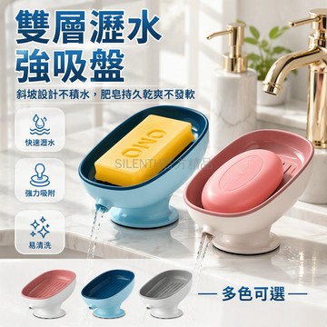 台灣出貨✨ 雙層瀝水肥皂盒 衛生間吸盤置物架 家用大容量香皂盒 浴室防滑皂托 洗衣皂收納架 免打孔掛牆設計