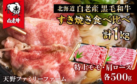 北海道 白老産 黒毛和牛 すき焼き 食べ比べ 計1kg (特上モモ・肩ロース 各500g)