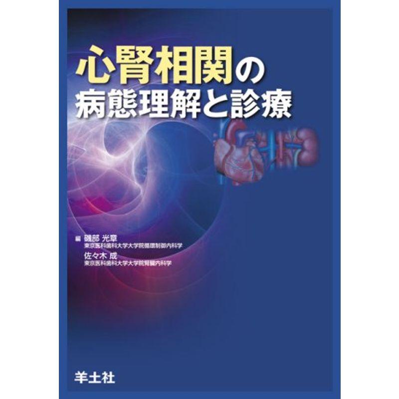 心腎相関の病態理解と診療