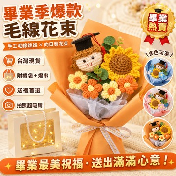 🔥畢業花束🌸送礼袋和灯 成品花束 謝師禮物 玩偶花束創意成品手工編織毛線向日葵畢業針織 玩偶花束 送朋友同學 生日禮物
