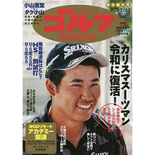 週刊ゴルフダイジェスト 2020年 28・10 6合併号 雑誌