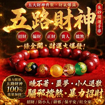【神明過爐🙏🏻】隔日到貨 硃砂手鏈 硃砂手鏈 保真硃砂 本命年手串 富貴吉祥 招財驅邪 平安健康 五路財神 轉運 開運