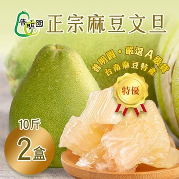 A級【普明園】正宗麻豆文旦（9-11顆）10斤箱 x2箱 -七個工作天出貨