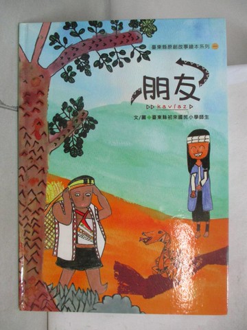 【書寶二手書T6／少年童書_R79】朋友Kaviaz_王竺