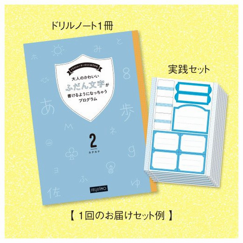 イラストレーターさんにおそわる 大人のかわいいふだん文字が書けるようになっちゃうプログラム 6回予約プログラム フェリシモ Felissimo 通販 Lineポイント最大1 0 Get Lineショッピング