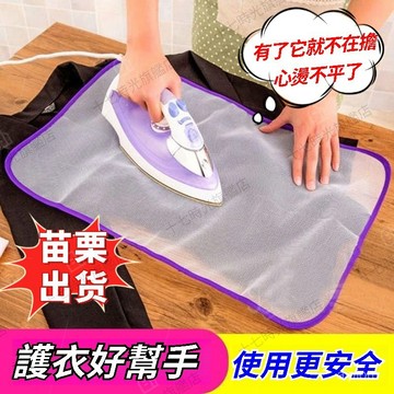 ☀️臺灣優選☀️ 燙衣布 耐高溫隔熱布 燙鬥熨衣闆 隔熱網 熨衣闆 保護布 燙衣隔熱墊 熨燙衣服防護墊 防燙墊布 燙衣布