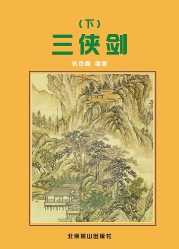 【電子書】三侠剑(下)