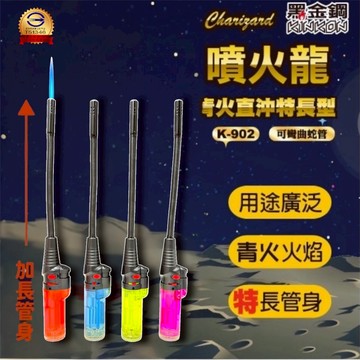 黑金鋼 KINKON 打火機 直沖打火機 噴火槍 直沖打火機 可彎軟管  長點火槍 加長點火槍 廚房打火機 長打火機