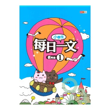 捷英社國小每日一文(低1)