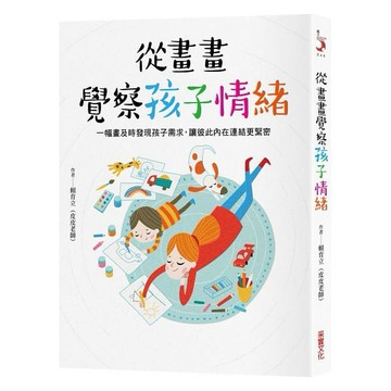 采實_從畫畫覺察孩子情緒：一幅畫及時發現孩子需求，讓彼此內在連結更緊密